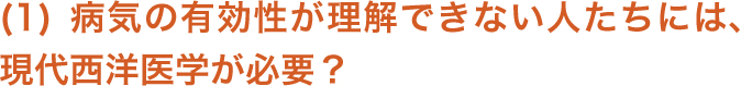 病気の有効性が理解できない人たちには現代西洋医学が必要?