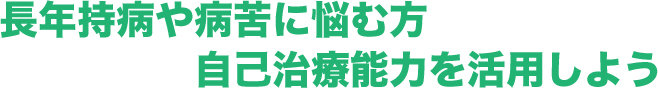 長年持病や病苦に悩む方自己治療能力を活用しよう