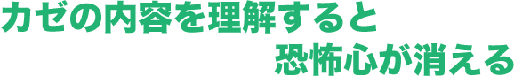 カゼの内容を理解すると恐怖心が消える