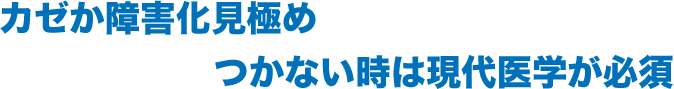 カゼか障害化見極めつかない時は現代医学が必須